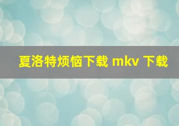 夏洛特烦恼下载 mkv 下载